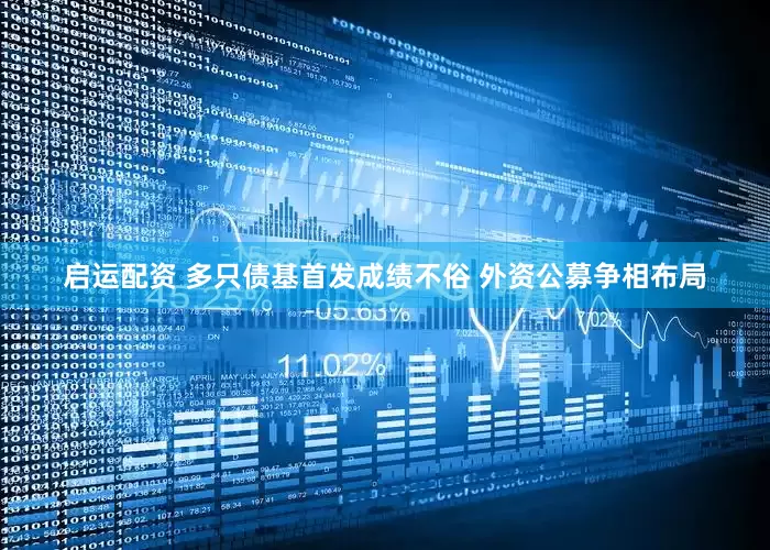 启运配资 多只债基首发成绩不俗 外资公募争相布局