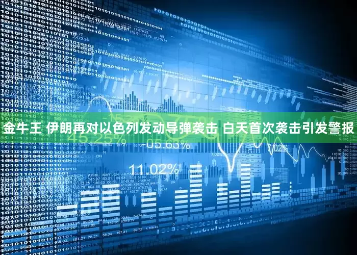 金牛王 伊朗再对以色列发动导弹袭击 白天首次袭击引发警报