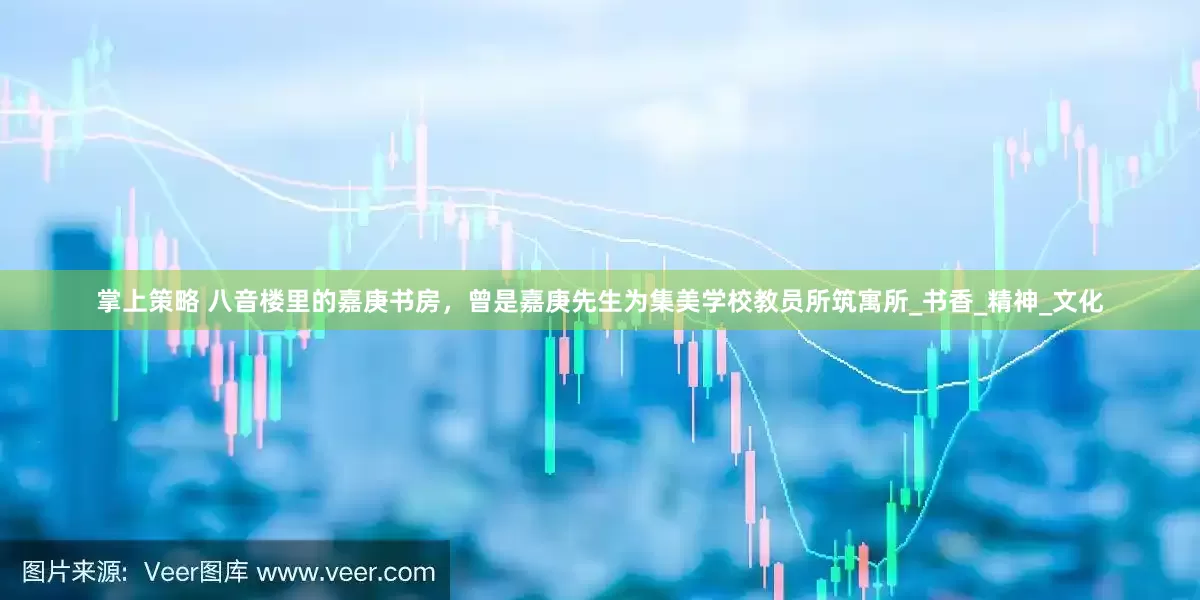 掌上策略 八音楼里的嘉庚书房，曾是嘉庚先生为集美学校教员所筑寓所_书香_精神_文化