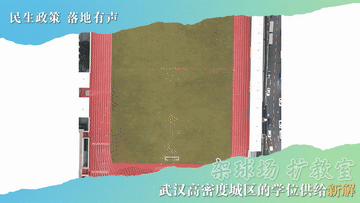 开源优配 民生政策 落地有声｜架球场 扩教室：武汉高密度城区的学位供给新解