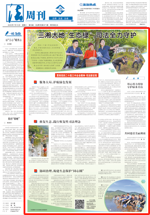 兴业配资 三湘大地“生态绿”，司法全力守护